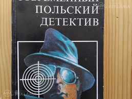 Что сказал покойник. Иоанна Хмелевская Что сказал покойник. Иоанна Хмелевская - MM.LV