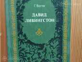 Давид Ливингстон - MM.LV