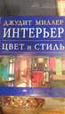 Книги по интерьеру. - MM.LV - 2