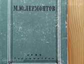 Лермонтов М.Ю. - MM.LV