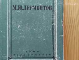 Лермонтов М.Ю. Лермонтов М.Ю. - MM.LV