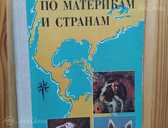 По материкам и странам - MM.LV