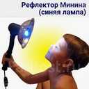 Синяя лампа, рефлектор Минина - MM.LV - 3