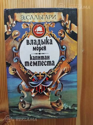 Владыка морей - MM.LV