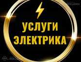 Услуги электрика - MM.LV