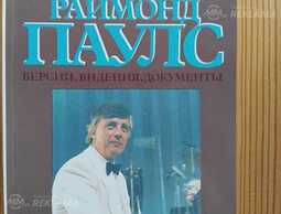 Раймонд Паулс Раймонд Паулс - MM.LV