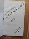 В безвременье. - MM.LV - 2