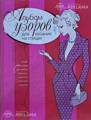 Громадная книга по вязанию на спицах - MM.LV