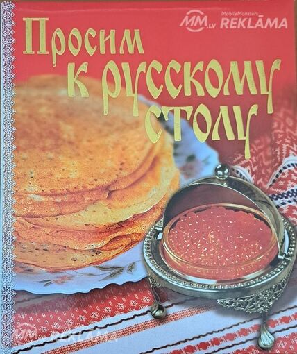 Просим К русскому столу - MM.LV