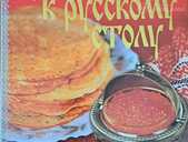 Просим К русскому столу - MM.LV