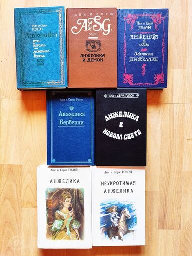 продаю сборник из 7 книг про Анжелику - MM.LV