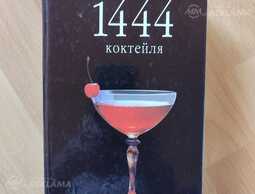 продаю книгу рецптов коктелей продаю книгу рецптов коктелей - MM.LV