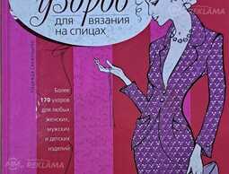 Громадная книга по вязанию на спицах Громадная книга по вязанию на спицах - MM.LV