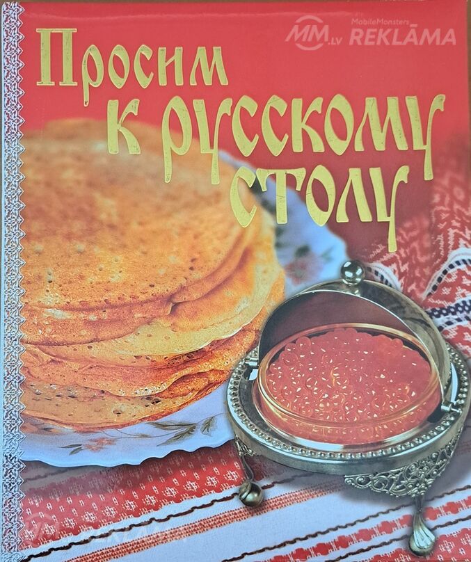 Просим К русскому столу Просим К русскому столу - MM.LV