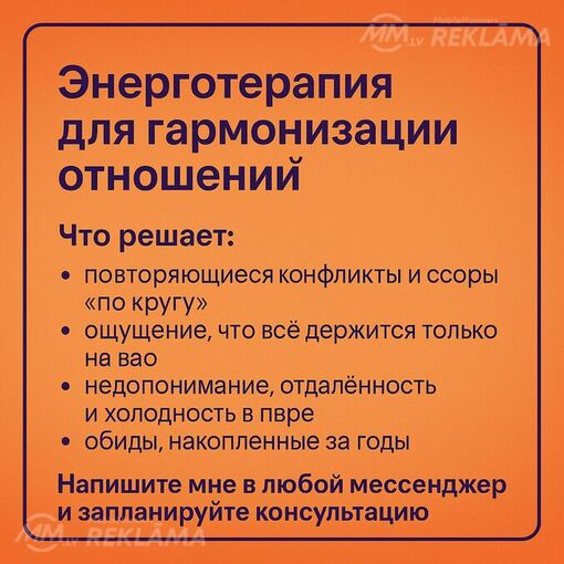 Энерготерапия для гармонизации отношений - MM.LV