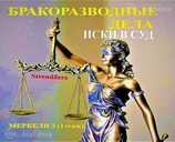 Бракоразводные Дела. Развод у нотариуса или в Суде. Меркеля 3. - MM.LV - 12