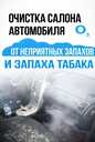 Removal of unpleasant odors and complete disinfection of the car - 9 Removal of unpleasant odors and complete disinfection of the car - MM.LV - 9