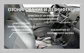 Removal of unpleasant odors and complete disinfection of the car - 15 Removal of unpleasant odors and complete disinfection of the car - MM.LV - 15