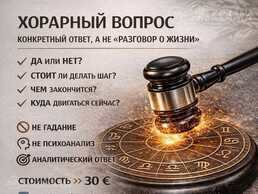 Horary / Хорар конкретный вопрос - MM.LV