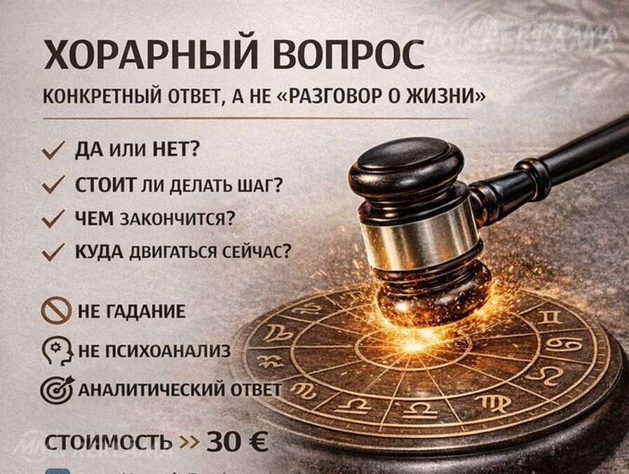 Horary / Хорар конкретный вопрос Horary / Хорар конкретный вопрос - MM.LV