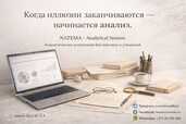 Аналитическая Астрология Аналитическая Астрология - MM.LV - 1