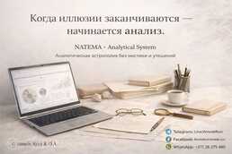 Аналитическая Астрология - MM.LV