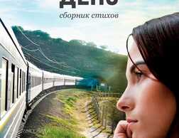 Сборник стихов Депо. Книга о городе, дороге и человеке между ними. - MM.LV