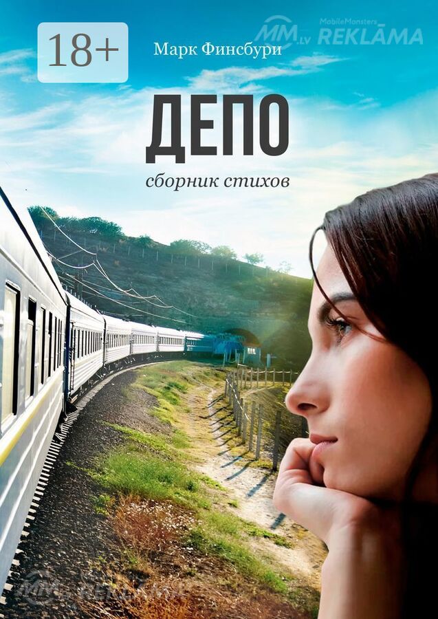 Сборник стихов Депо. Книга о городе, дороге и человеке между ними. Сборник стихов Депо. Книга о городе, дороге и человеке между ними. - MM.LV