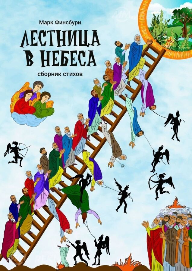 Сборник стихов Лестница в небеса Лирическая и философская поэзия о л Сборник стихов Лестница в небеса Лирическая и философская поэзия о л - MM.LV