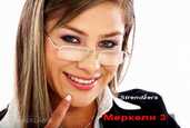 Бракоразводные Дела. Развод у нотариуса или в Суде. Меркеля 3. - 1 Бракоразводные Дела. Развод у нотариуса или в Суде. Меркеля 3. - MM.LV - 1