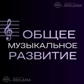6 € | общее музыкальное развитие в центре Риги 6 € | общее музыкальное развитие в центре Риги - MM.LV