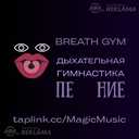 breathing exercises plastic rhythm vocal coach Riga - MM.LV - 6
