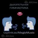 breathing exercises plastic rhythm vocal coach Riga - MM.LV - 1