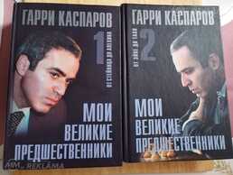 Гарри Каспаров. Мои великие предшественники.Т. 1-2. - MM.LV