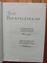 Зоя Воскресенская - MM.LV - 4