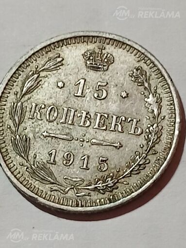 15 копеек 1915 год 15 копеек 1915 год - MM.LV