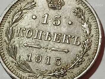 15 копеек 1915 год - MM.LV