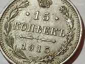 15 копеек 1915 год - 1 15 копеек 1915 год - MM.LV - 1