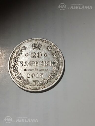 20 копеек 1915 год 20 копеек 1915 год - MM.LV