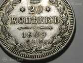 20 копеек 1909 год - MM.LV - 1