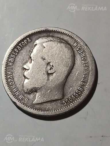 50 копеек 1899 50 копеек 1899 - MM.LV