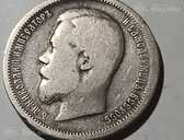 50 копеек 1899 - 1 50 копеек 1899 - MM.LV - 1
