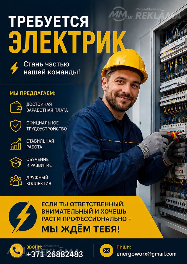Вакансия Электрик. Вакансия Электрик. - MM.LV