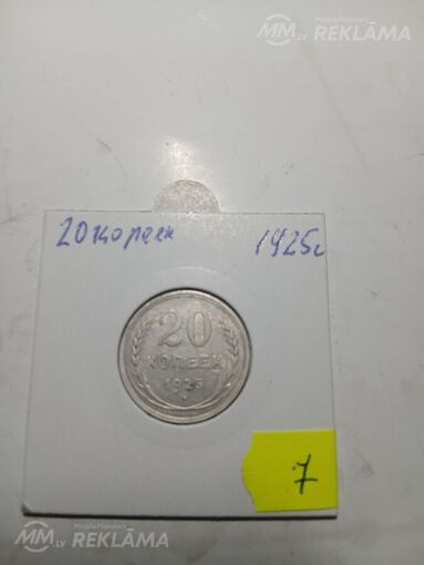 20 копеек 1925 год 20 копеек 1925 год - MM.LV