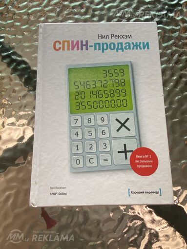 Книга спин-продажи (Нил Рекхэм) - MM.LV