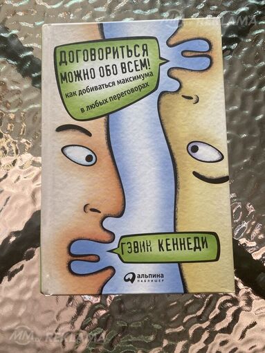 Продам книгу Договориться можно обо всем! Гэвин Кеннеди Продам книгу Договориться можно обо всем! Гэвин Кеннеди - MM.LV