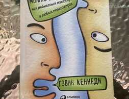 Продам книгу Договориться можно обо всем! Гэвин Кеннеди - MM.LV