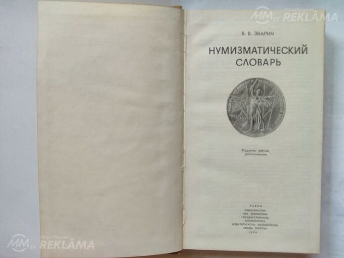 Нумизматический словарь/Каталог - MM.LV