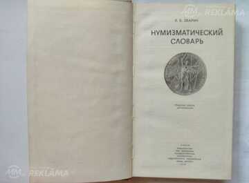 Нумизматический словарь/Каталог Нумизматический словарь/Каталог - MM.LV