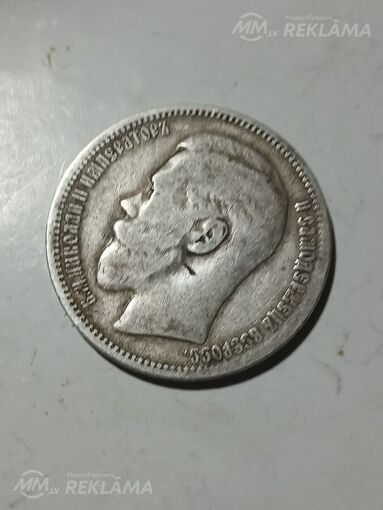 1 рубль 1896 год 1 рубль 1896 год - MM.LV